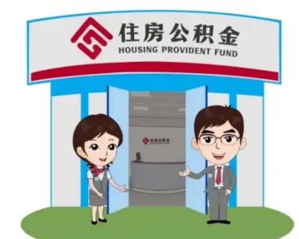 醴陵中山首次领住房公积金怎么领（醴陵中山首次领住房公积金怎么领取）